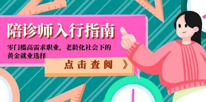 陪诊师入行指南：零门槛高需求职业，老龄化社会下的黄金就业选择-副业吧