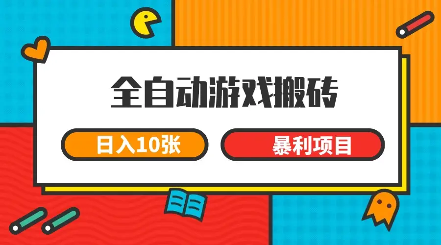 全自动游戏搬砖,日入10张 一个可以长期变现暴利项目-副业吧