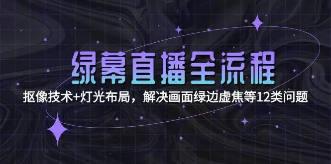 绿幕直播全流程:抠像技术+灯光布局,解决画面绿边虚焦等12类问题-副业吧