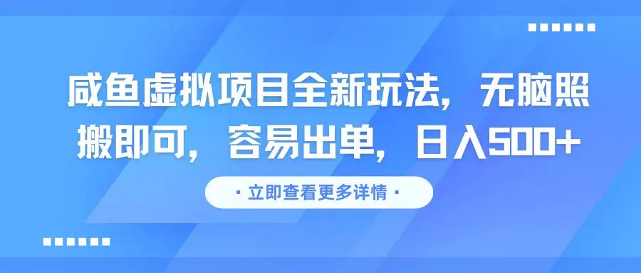 咸鱼虚拟项目全新玩法，无脑照搬即可，容易出单，日入500+-副业吧