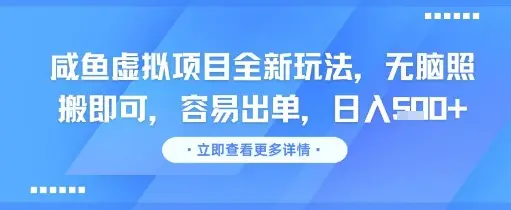 咸鱼虚拟项目全新玩法，无脑照搬即可，容易出单，日入几张-副业吧