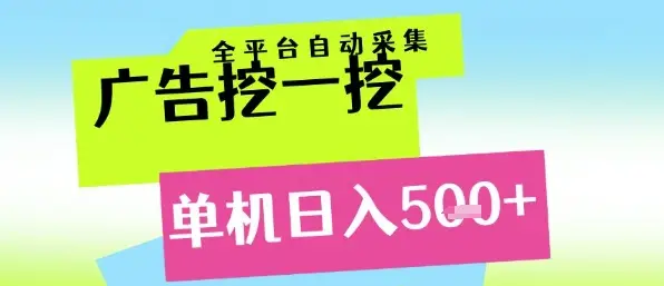 广告挖一挖全自动采集，单机日入5张+，小白轻松矩阵【揭秘】-副业吧