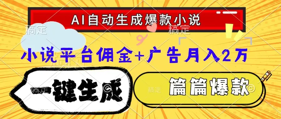 Ai自动生成网文爆款小说，一件生成小说大纲、故事情节，每篇都是爆款，…-副业吧