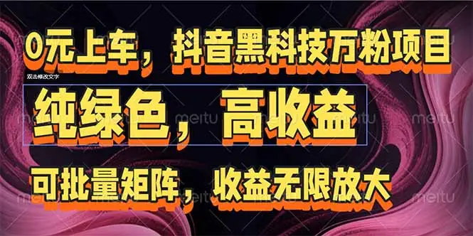抖音黑科技万粉项目：可批量矩阵，收益无限放大-副业吧