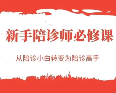 新手陪诊师必修课，从陪诊小白转变为陪诊高手-副业吧