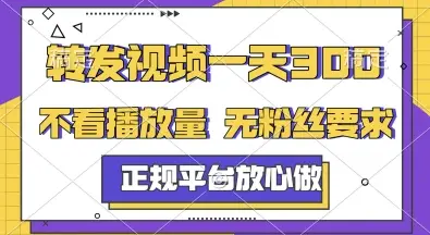 转发视频一天3张+，正规平台放心做，不看播放量，无粉丝要求，随时随地挣收益【揭秘】-副业吧