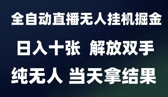 2025最新全自动直播无人挂G掘金，日入十张，解放双手纯无人，当天拿结果【揭秘】-副业吧
