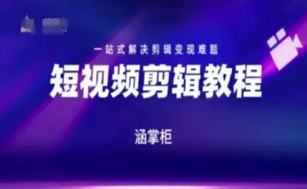 短视频极速变现训练营，一站式解决剪辑变现难题-副业吧