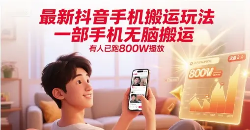 最新抖音手机搬运玩法，一部手机无脑搬运，有人已跑800W播放-副业吧
