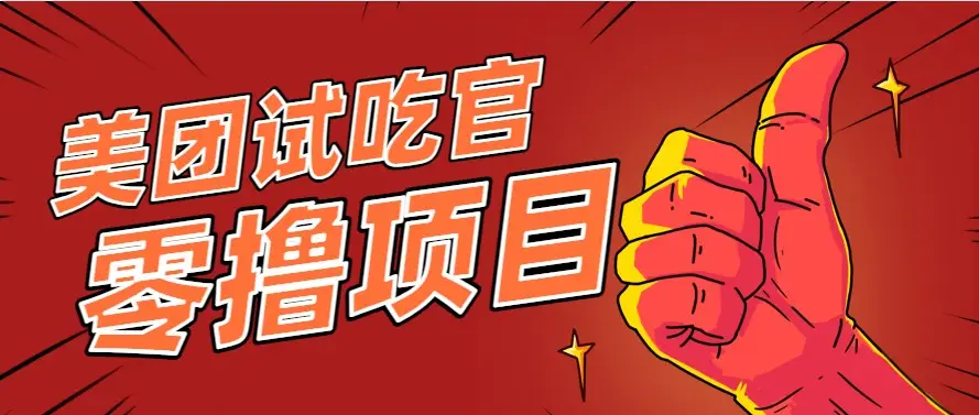 美团零撸项目玩法,简单操作,亲测到账18米!利用这个方法一个月撸个3000+-副业吧