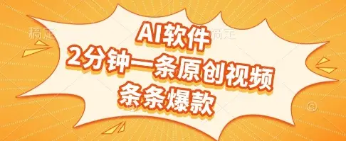 AI软件,2分钟一条原创视频,条条爆款,挣创作者分成和流量收益【揭秘】-副业吧