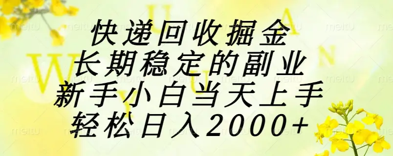 快递回收掘金，长期稳定的副业，新手小白当天上手，轻松日入2000+-副业吧