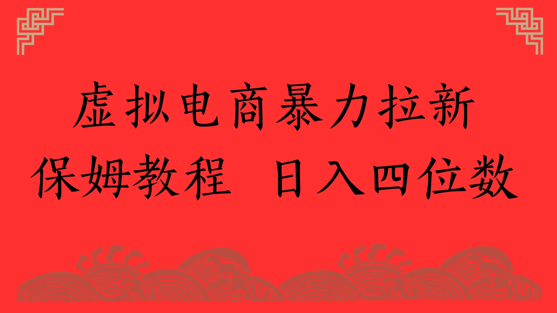 虚拟电商暴力拉新，保姆教程 日入四位数-副业吧
