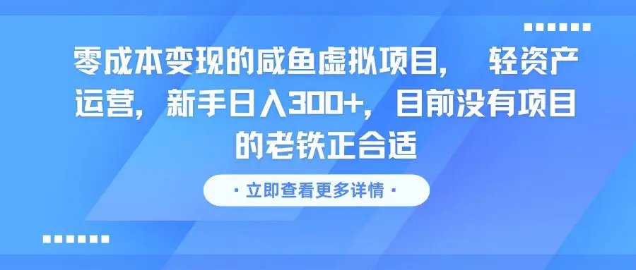 零成本变现的咸鱼虚拟项目， 轻资产运营，新手日入300+，目前没有项目的老铁正合适-副业吧