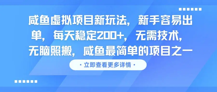 咸鱼虚拟项目新玩法，新手容易出单，每天稳定200+，无需技术，无脑照搬-副业吧