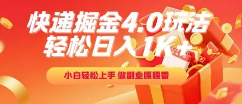 快递掘金4.0玩法，轻松日入1K+，小白轻松上手，做副业嘎嘎香【揭秘】-副业吧
