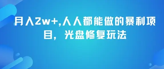 月入2w+，人人都能做的暴利项目，光盘修复玩法-副业吧
