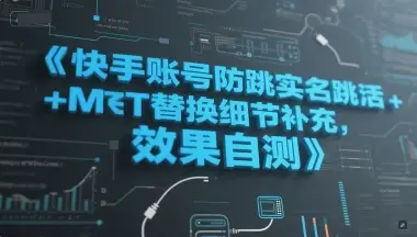 快手账号防跳实名跳激活注册方式+MT替换细节补充，效果自测-副业吧