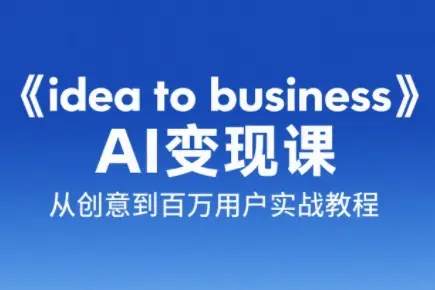刘小排老师·《idea to business》AI变成变现课-副业吧