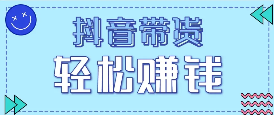 抖音带货拉新玩法，20元一单，没有门槛！抓紧上车吃肉-副业吧