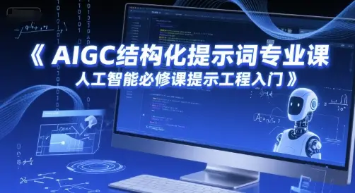 AIGC结构化提示词专业课，人工智能必修课提示工程入门-副业吧