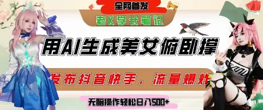 巧用AI让美女做俯卧撑，发布社交平台轻松涨粉变现，流量爆炸，挂抖音橱窗卖货，轻松实现日收入5张-副业吧