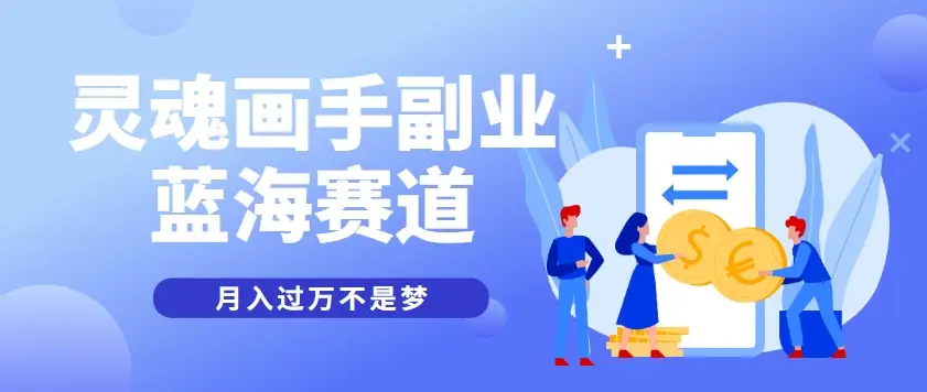 抽象灵魂画师，蓝海赛道，条条作品几十万播放，月入过万不是梦-副业吧
