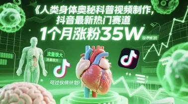 人类科普馆视频制作，抖音最新热门赛道，流量很大，1个月涨粉35W，可过伙伴计划-副业吧