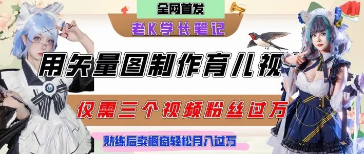 用矢量图制作育儿知识，条条爆款，每条点赞破万，实操仅需10分钟，卖育儿资料轻松月入过1W-副业吧