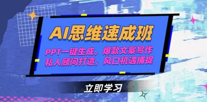 AI思维速成班,PPT一键生成,爆款文案写作,私人顾问打造,风口机遇捕捉-副业吧