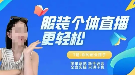 个体直播保姆级教程，简单落地、新手必学、全盘实操、只讲干货-副业吧