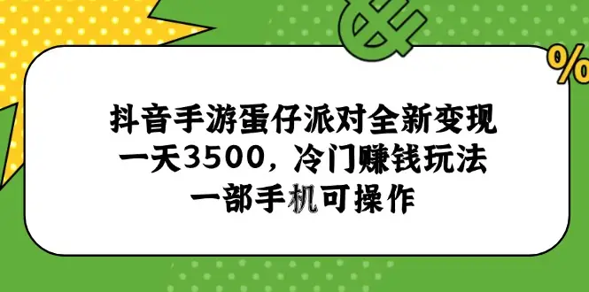 抖音手游蛋仔派对全新变现，一天3500，冷门赚钱玩法，一部手机可操作-副业吧