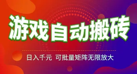 游戏全自动搬砖项目，日入1k，可批量矩阵无限放大【揭秘】-副业吧