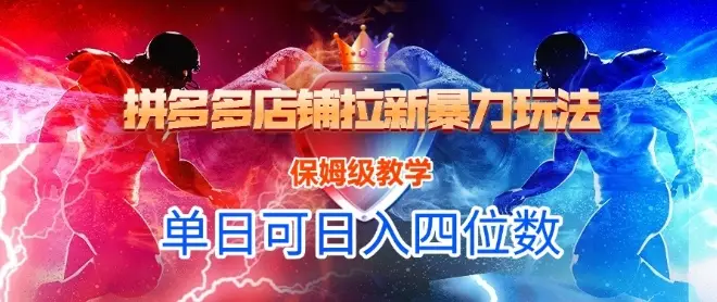 悟空直搜拼多多店铺拉新暴力玩法，保姆级教学，单日可入四位数-副业吧