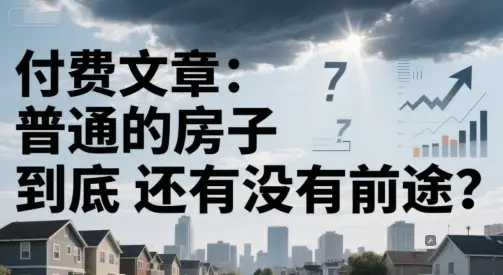 付费文章：普通的房子到底还有没有前途？-副业吧