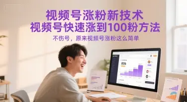 视频号涨粉新技术，视频号快速涨到100粉方法，不伤号，原来视频号涨粉这么简单-副业吧