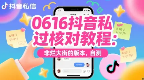 0616抖音私信过核对教程:非烂大街的版本,自测-副业吧