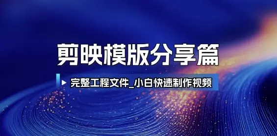 剪映模版分享篇_完整工程文件,小白快速制作高端视频-副业吧