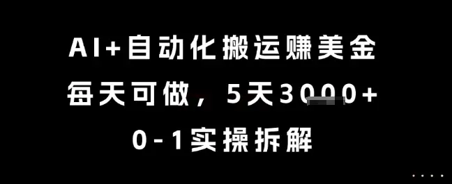 AI+自动化搬运挣美金，每天可做，5天3k+，0-1实操拆解【揭秘】-副业吧