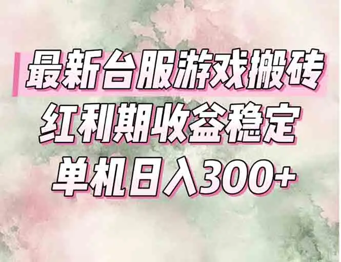 最新台服游戏搬砖，红利期收益高稳定，操作简单，小白闭眼入。-副业吧