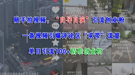 随手拍视频，自导自演引流创业粉， 一条视频引爆评论区“求带”流量，单日引流100+精准创业粉-副业吧