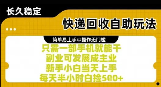 快递回收自助玩法,亲测只需一部手机就能干,新手小白当天上手,每天半小时白捡5张+【揭秘】-副业吧