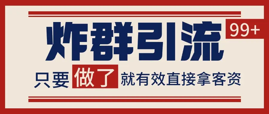 微信分发炸群打法，当天做了就有客资 非常稳定的一个玩法 单号日进100+-副业吧