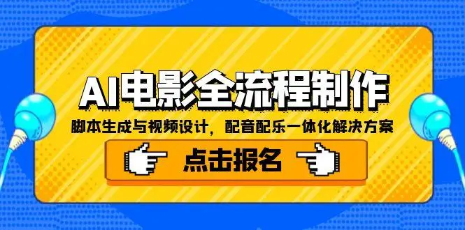 AI电影全流程制作，脚本生成与视频设计，配音配乐一体化解决方案-副业吧