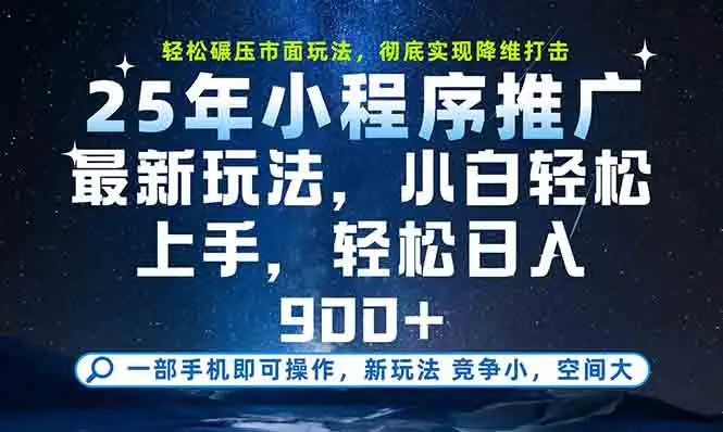 一部手机轻松月入20000+，25年最新小程序玩法教学，小白轻松上手-副业吧