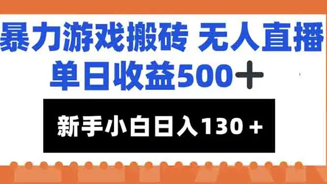 暴力游戏搬砖无人直播，单日收益500+，新手小白也能日入100+-副业吧