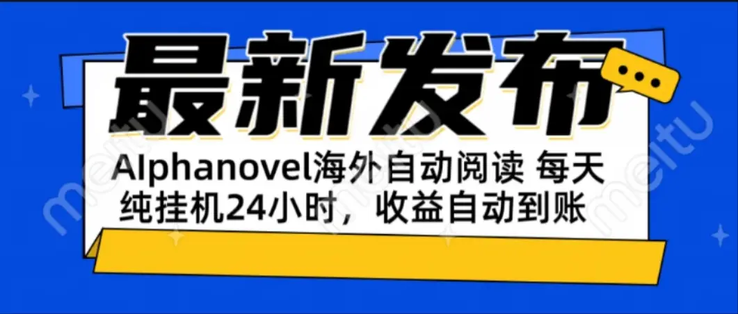 AIphanovel自动阅读：24小时躺赚美金攻略，不需要人工干预，单电脑每天…-副业吧