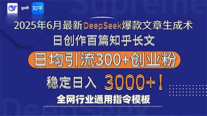 2025年6月最新Deepseek爆款文章生成术：日创作百篇知乎长文，日均引流3000-副业吧