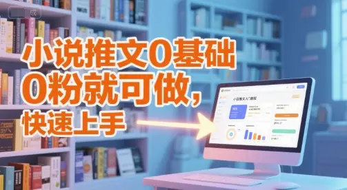 小说推文0基础入门教程，0粉就可做，快速上手-副业吧