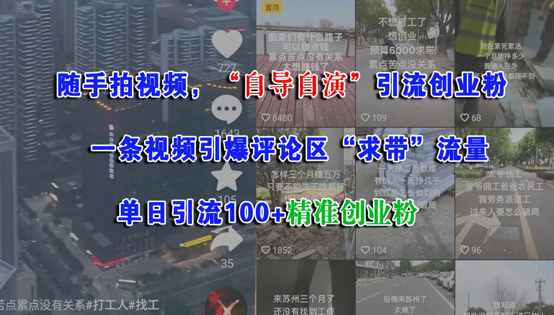 随手拍视频，“自导自演”引流创业粉， 一条视频引爆评论区“求带”流量，单日引流100+精准创业粉-副业吧